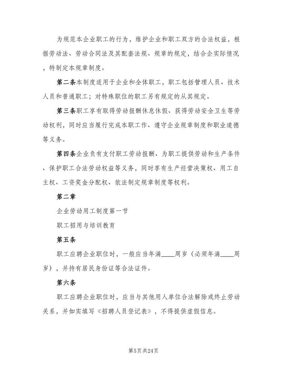 企业内部劳动保障管理制度格式版（3篇）.doc_第5页