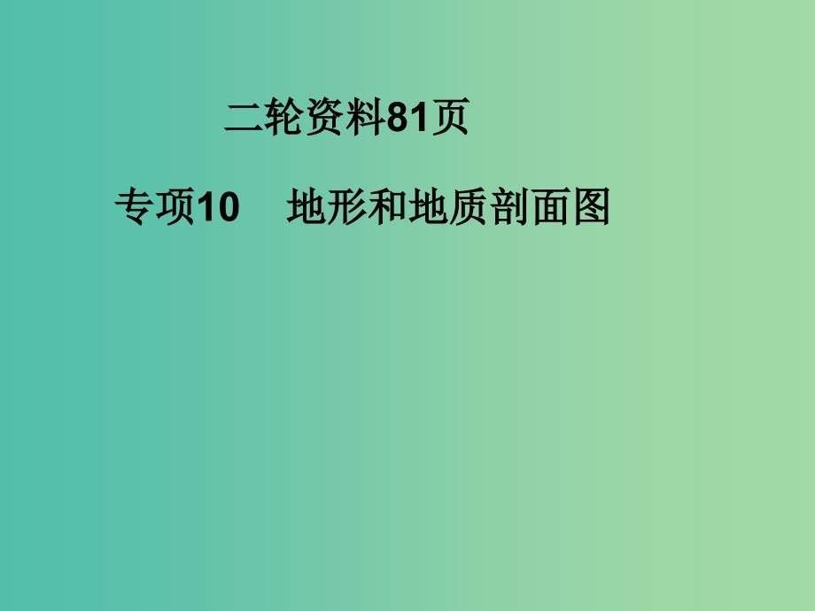 高考地理 地形和地质剖面图综合复习课件.ppt_第4页