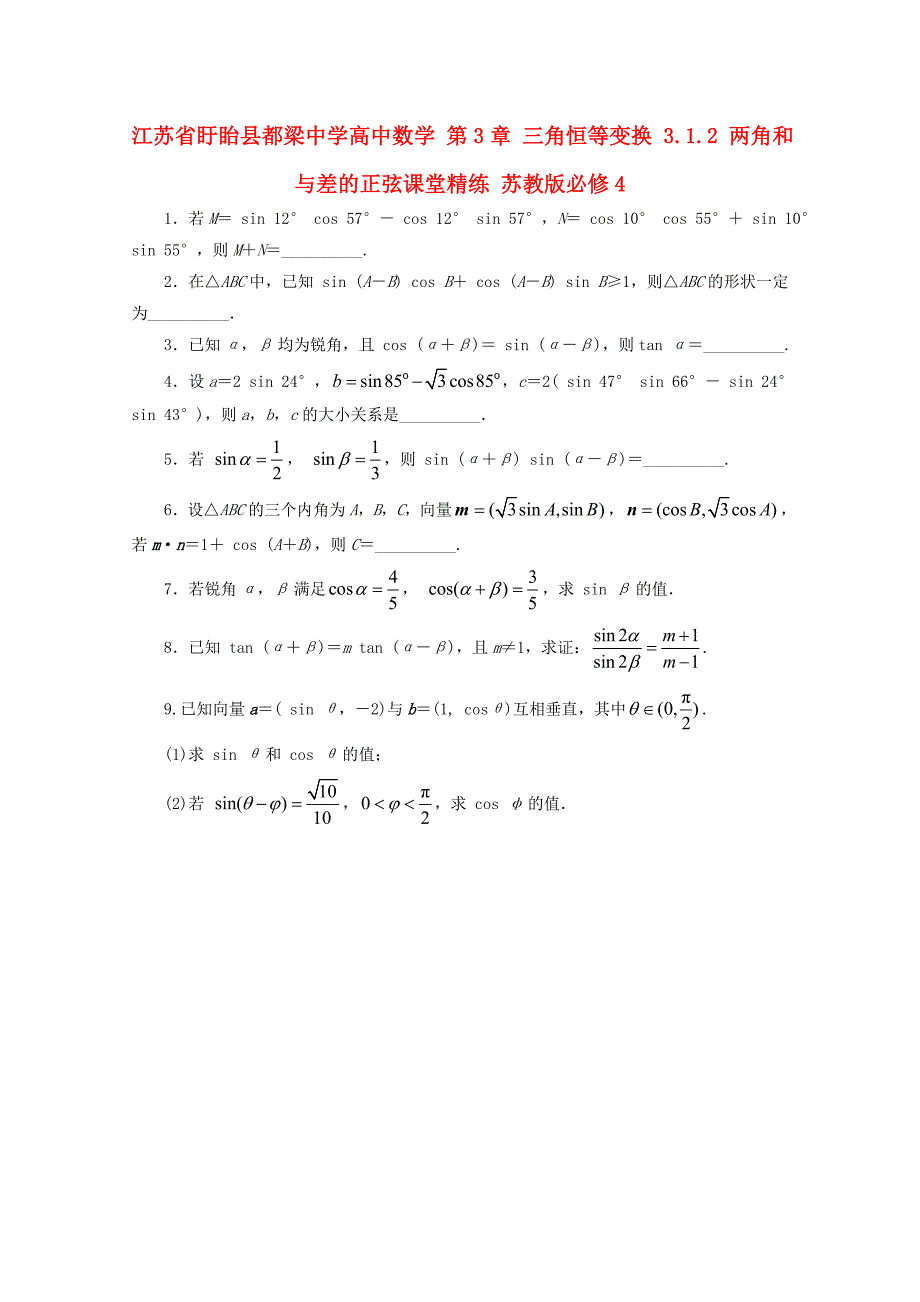 高中数学 第3章 三角恒等变换 3.1.2 两角和与差的正弦课堂精练 苏教版必修4_第1页