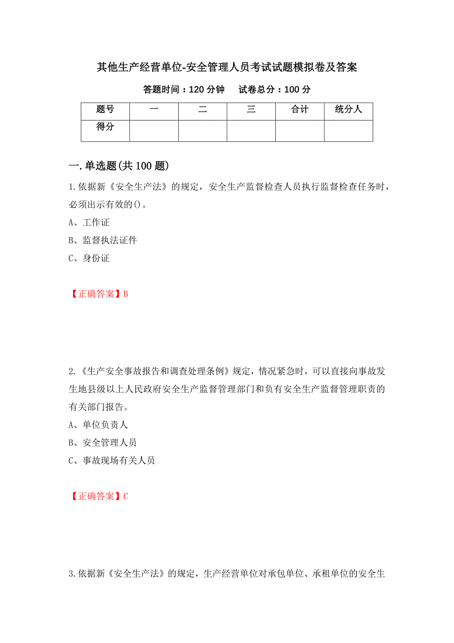 其他生产经营单位-安全管理人员考试试题模拟卷及答案（第94版）_第1页