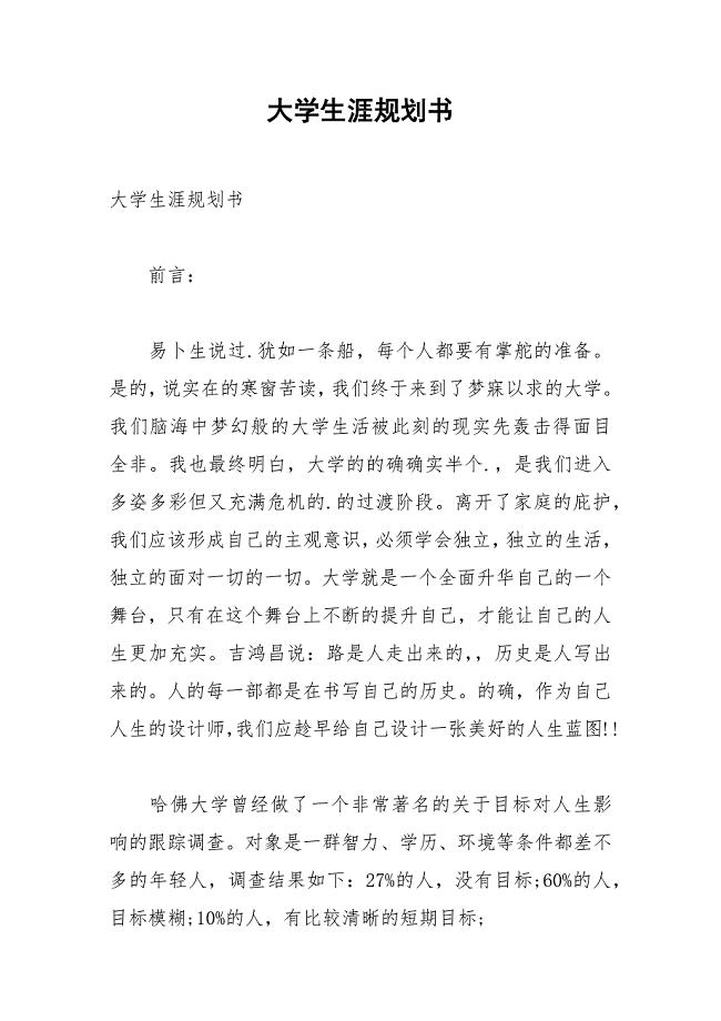 大学生涯规划书_1.docx