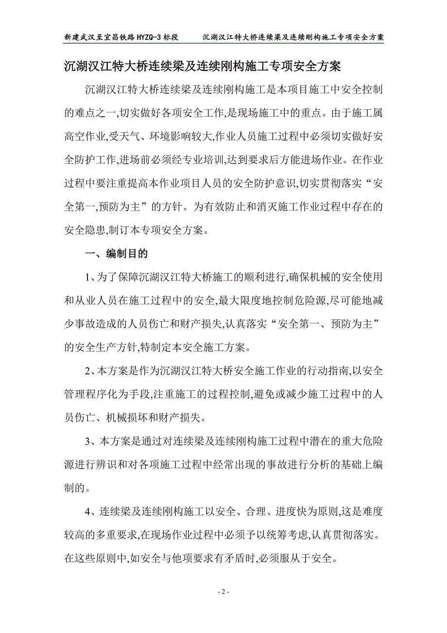 特大桥连续梁及连续刚构施工专项安全方案（17页）_第2页