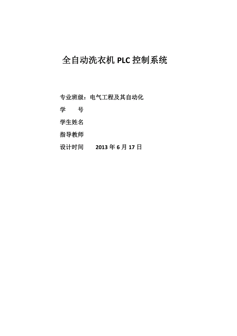 (完整word版)全自动洗衣机PLC控制系统实训报告.doc_第1页