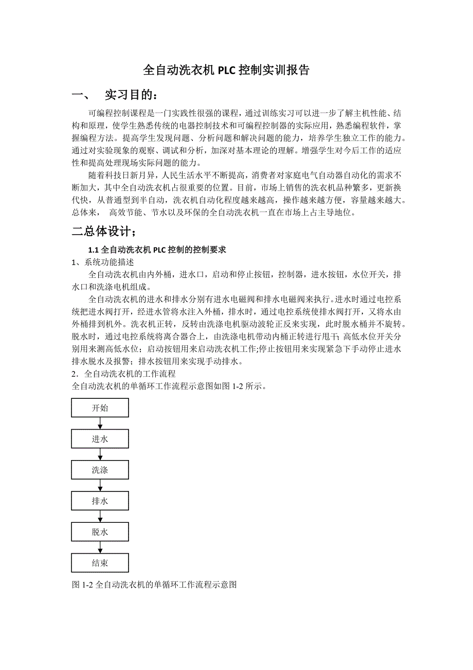 (完整word版)全自动洗衣机PLC控制系统实训报告.doc_第2页