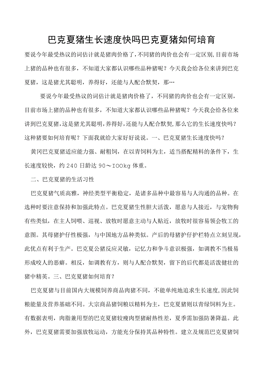 巴克夏猪生长速度快吗巴克夏猪如何培育_第1页