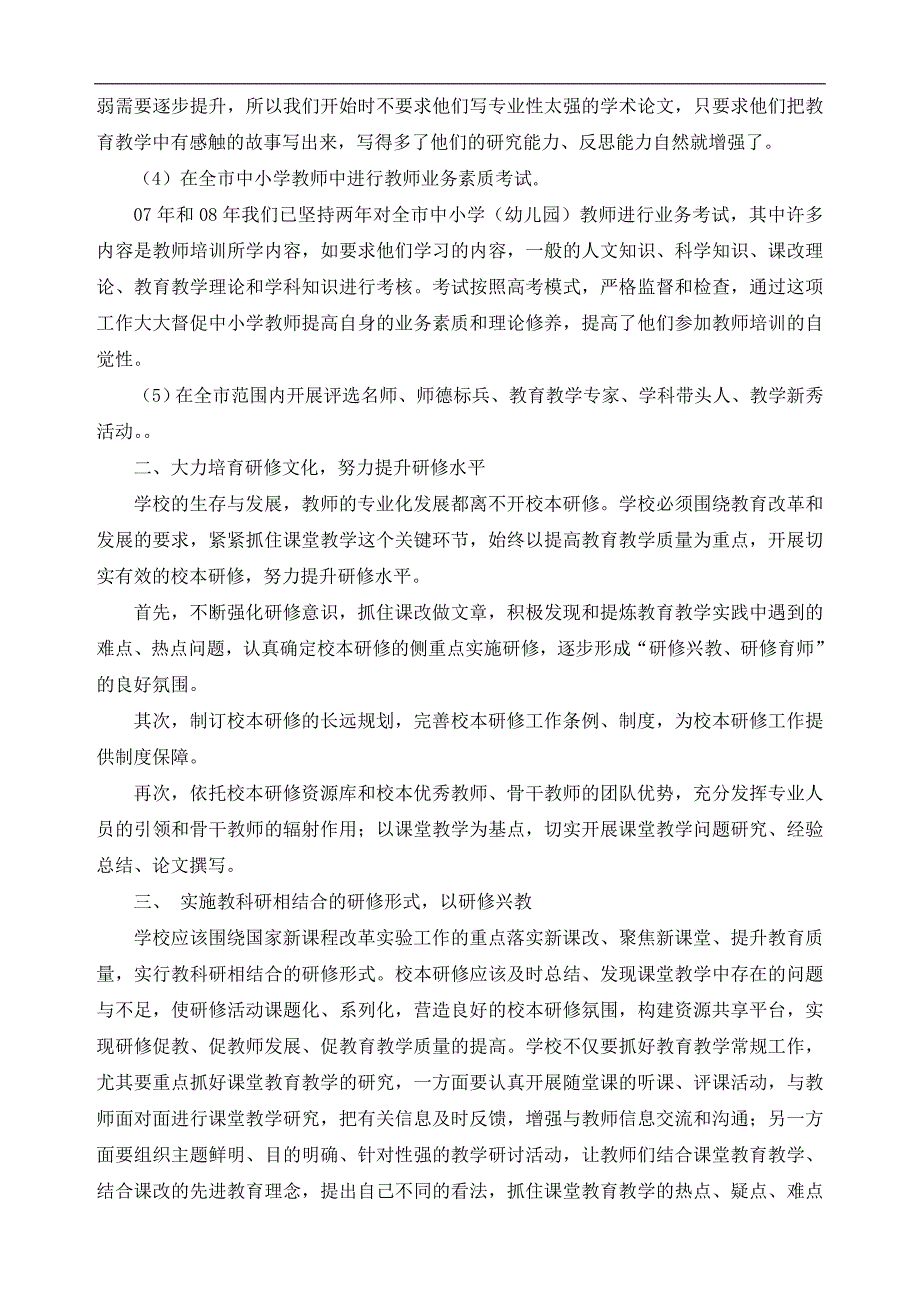 浅谈如何通过校本研修促进教师专业发展.doc_第2页