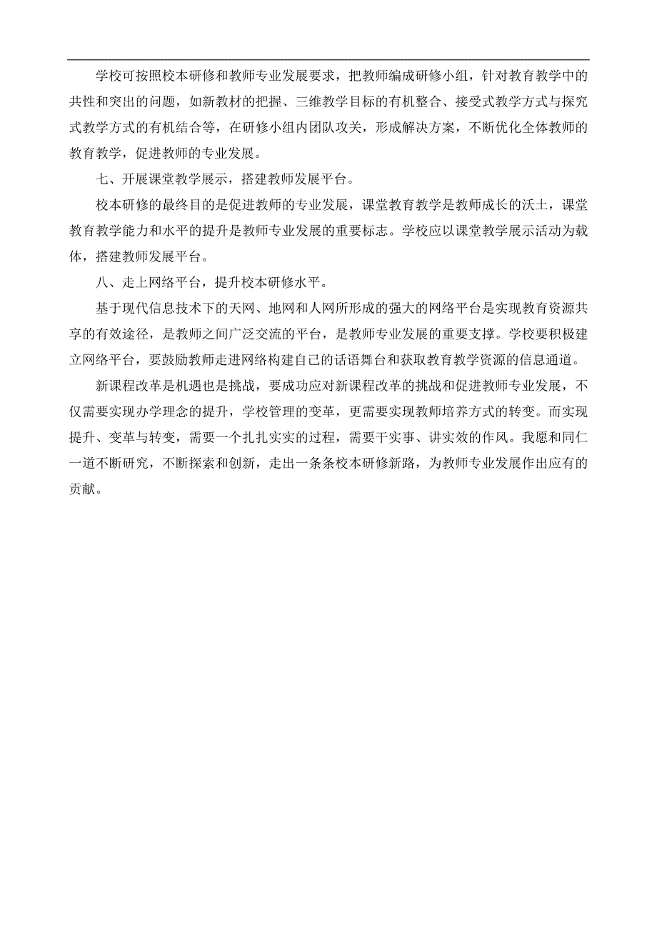 浅谈如何通过校本研修促进教师专业发展.doc_第4页