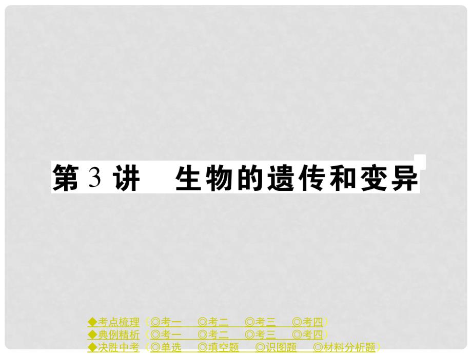 中考生物总复习 专题六 生物的生殖、发育与遗传 第3讲 生物的遗传和变异课件_第1页