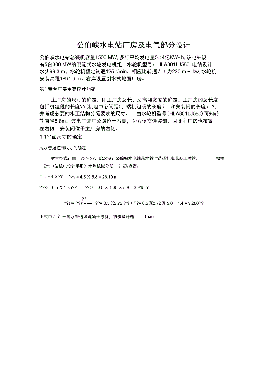 公伯峡水电站厂房及电气部分设计_第1页