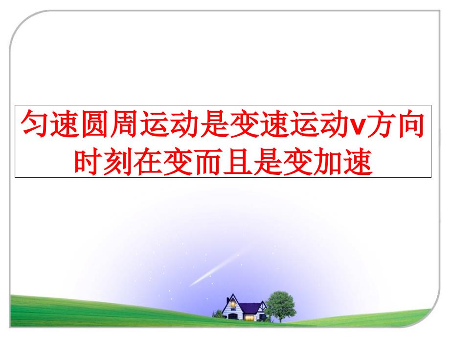 最新匀速圆周运动是变速运动v方向时刻在变而且是变加速精品课件_第1页