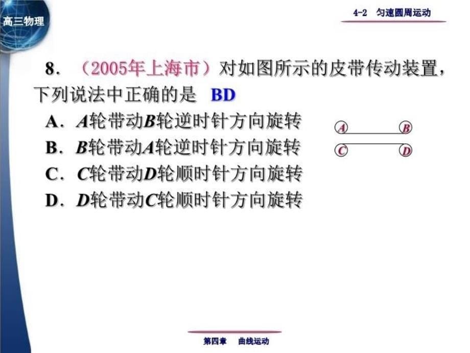 最新匀速圆周运动是变速运动v方向时刻在变而且是变加速精品课件_第5页