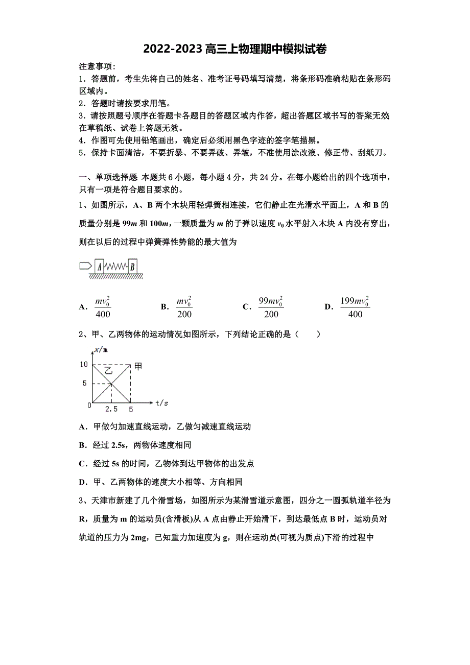 2022-2023学年福建省莆田市物理高三第一学期期中调研试题（含解析）.doc_第1页