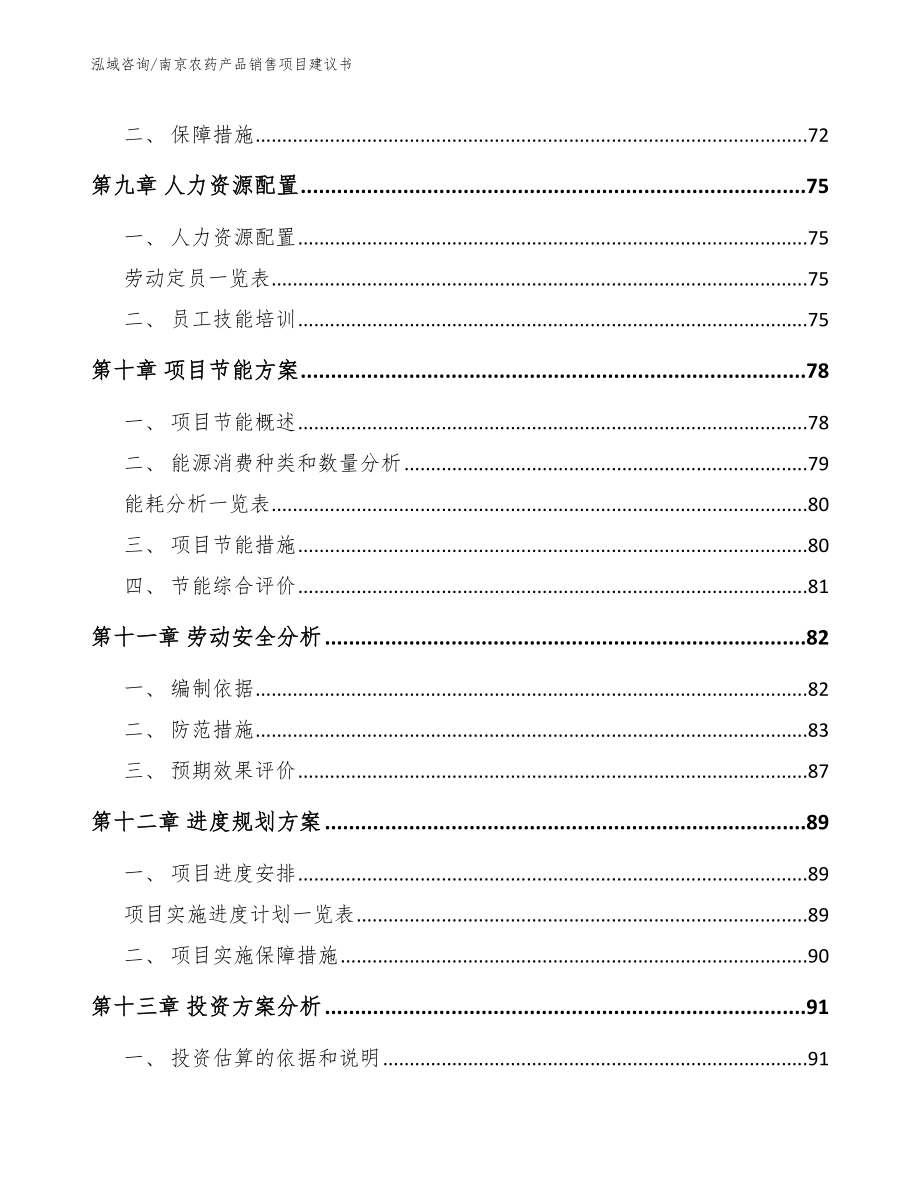 南京农药产品销售项目建议书范文_第3页