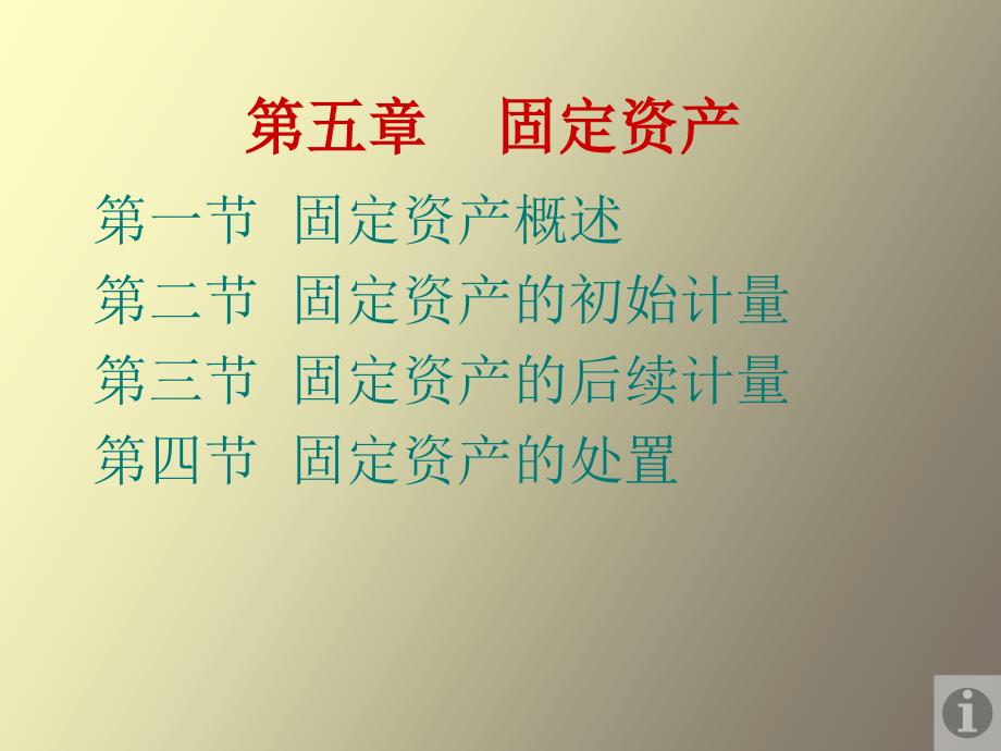 固定资产第一节第二节_第1页