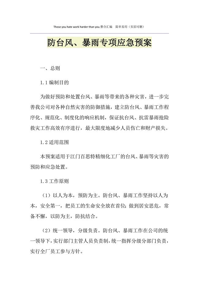 防台风、暴雨专项应急预案