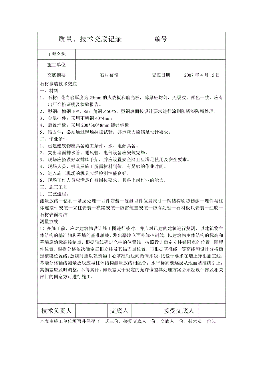 详细的石材幕墙质量、技术交底记录_第1页