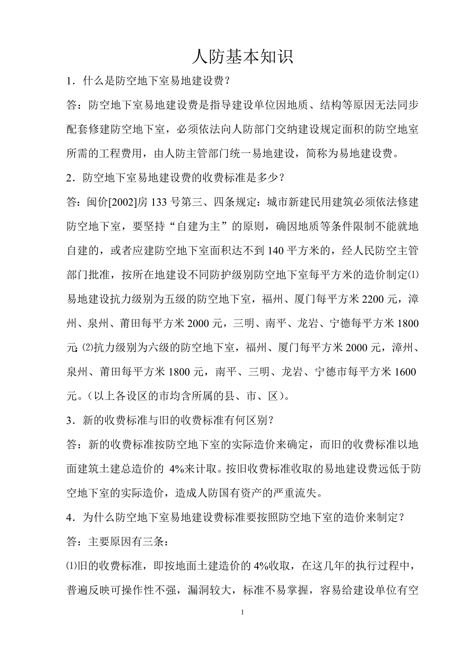 人防基本知识 (2).doc_第1页