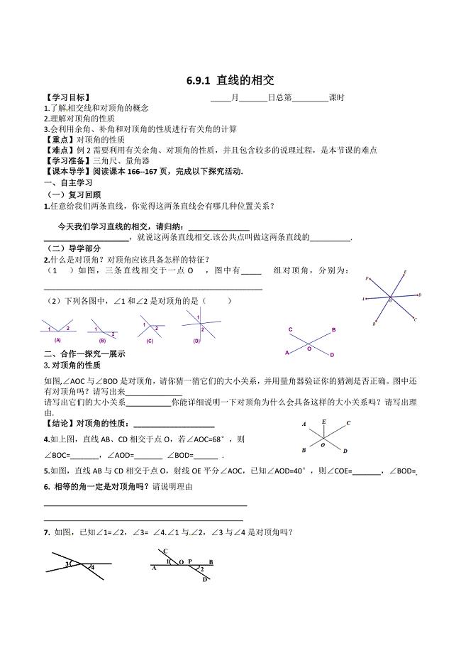 浙教版数学七年级上册6.9直线的相交教案