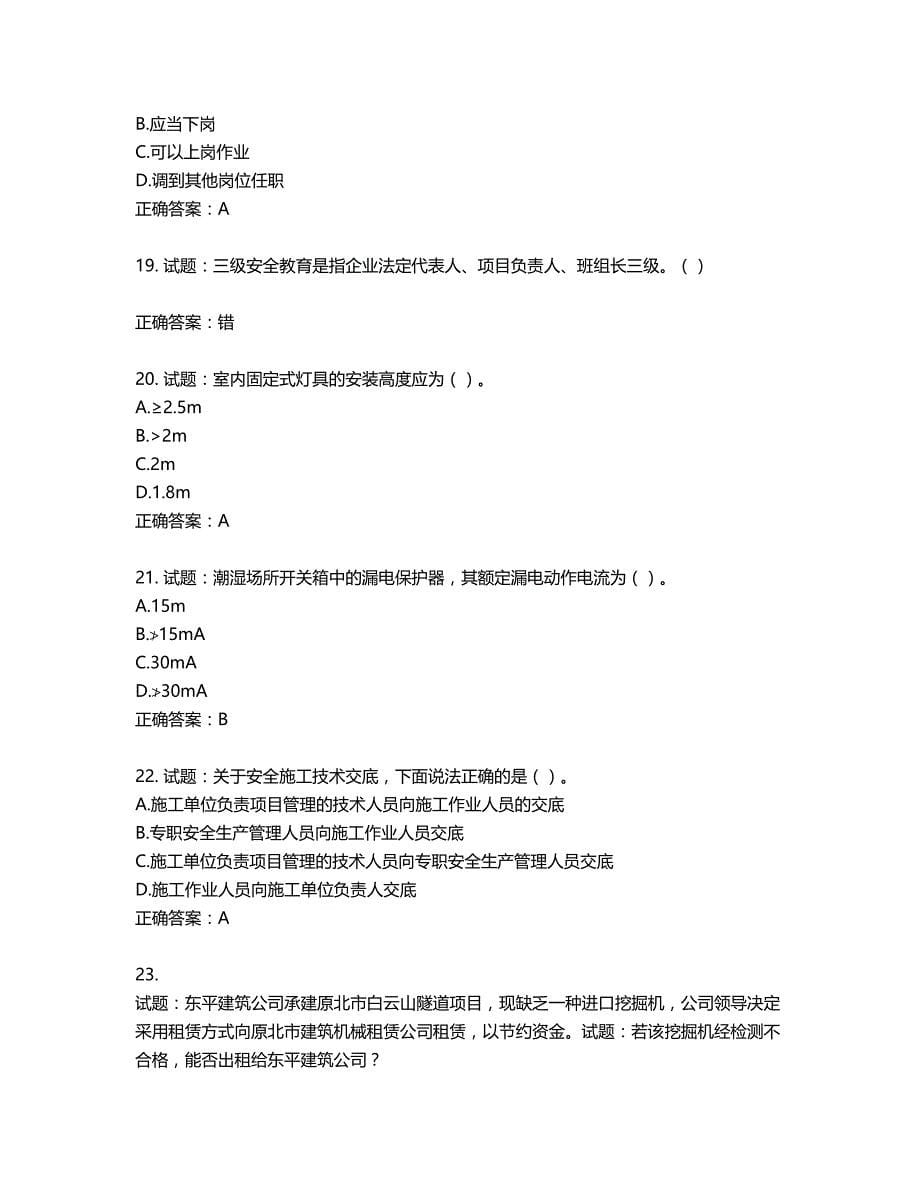 天津市建筑施工企业安管人员ABC类安全生产考试题库含答案第555期_第5页