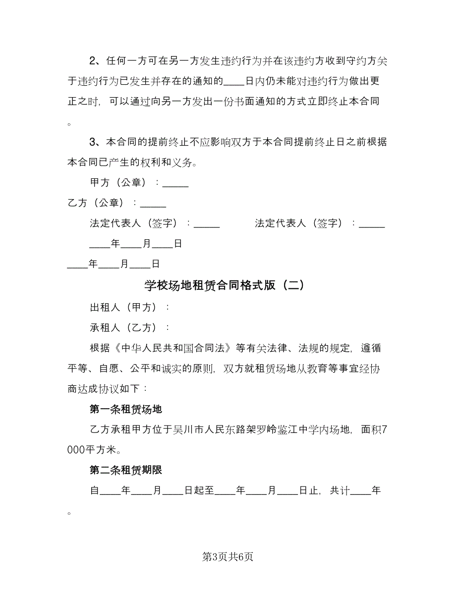 学校场地租赁合同格式版（2篇）.doc_第3页