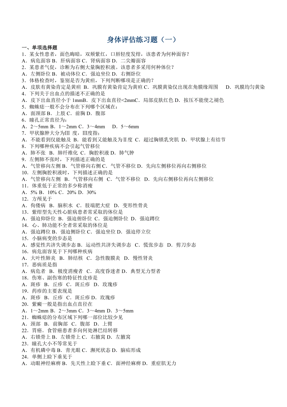 身体评估练习题(一) -_第1页
