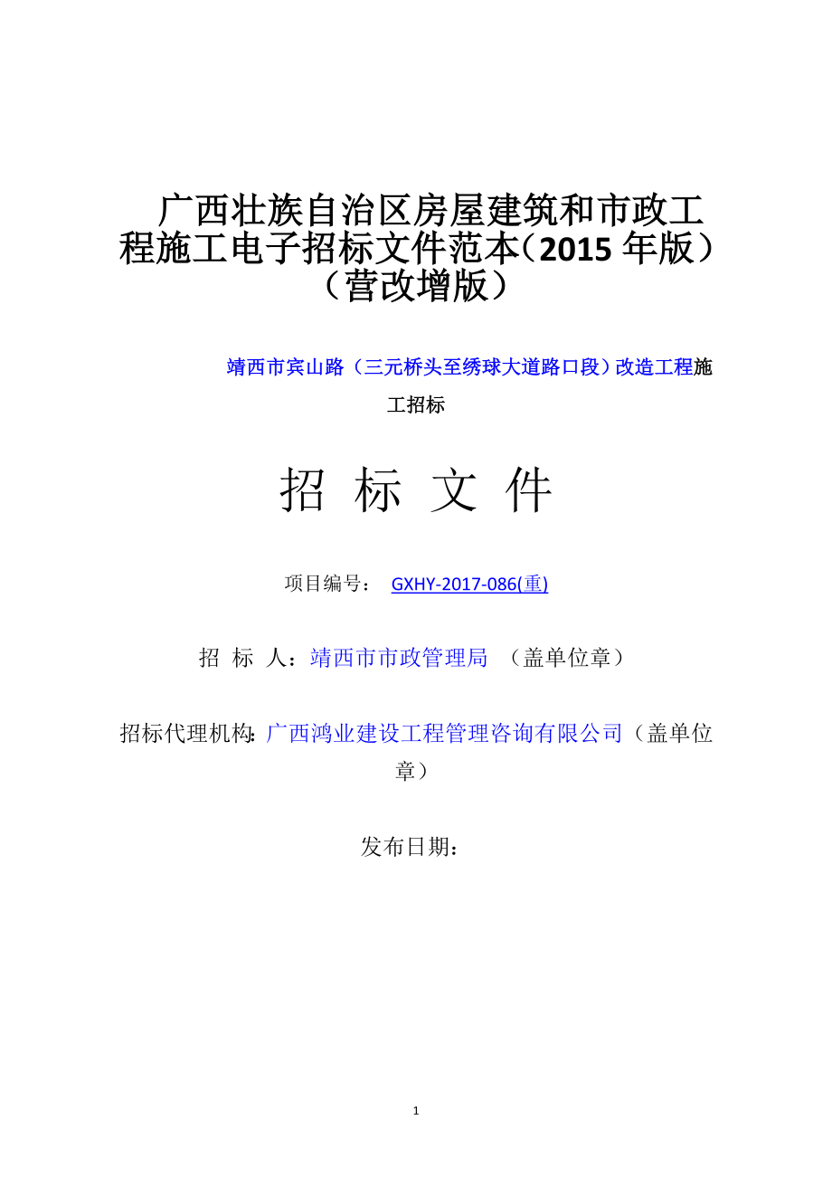 广西壮族自治区房屋建筑和市政工程施工电子招标文件范本_第1页