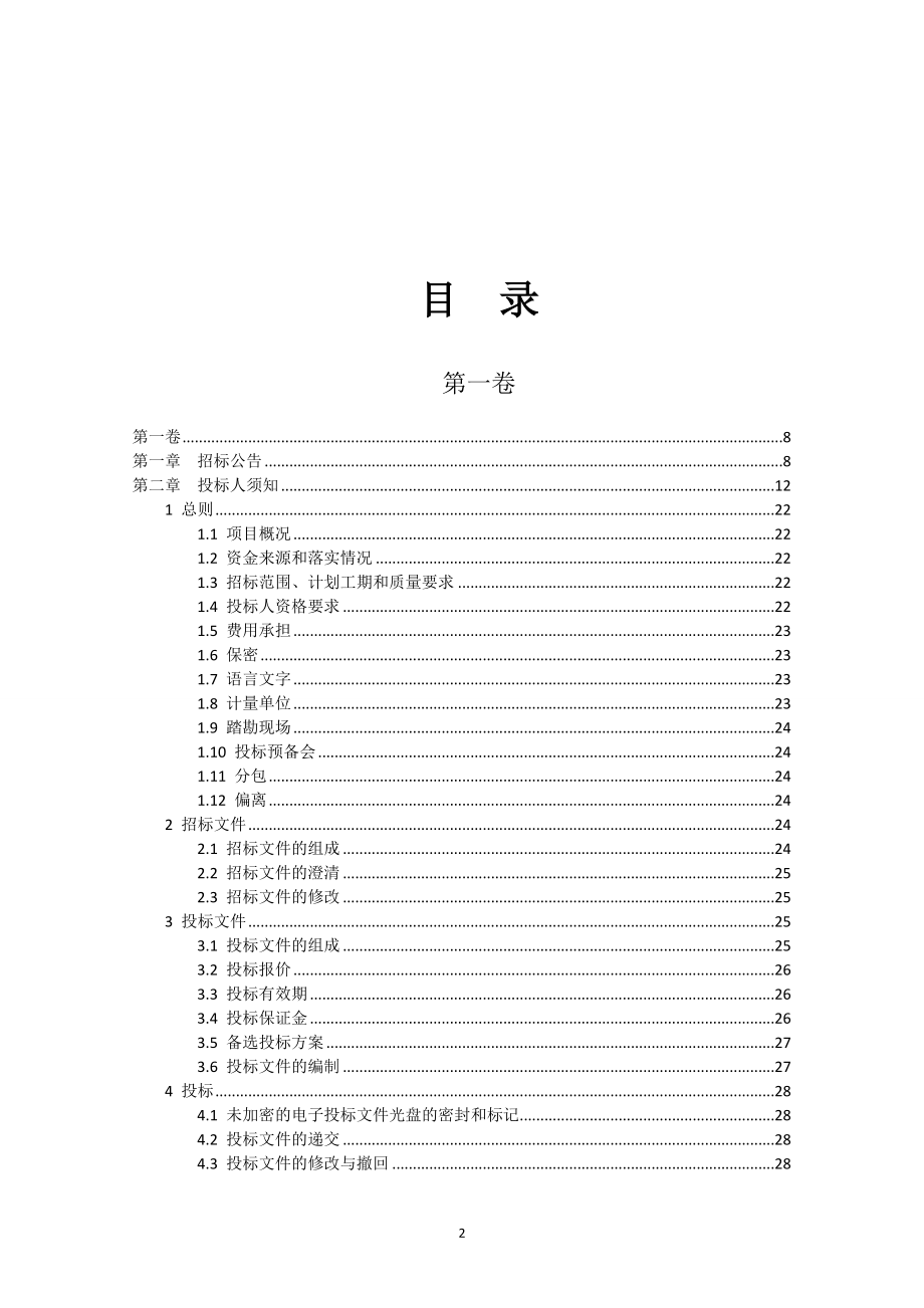 广西壮族自治区房屋建筑和市政工程施工电子招标文件范本_第2页