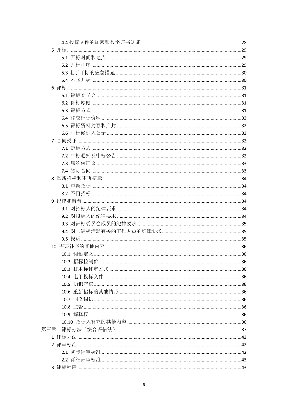 广西壮族自治区房屋建筑和市政工程施工电子招标文件范本_第3页