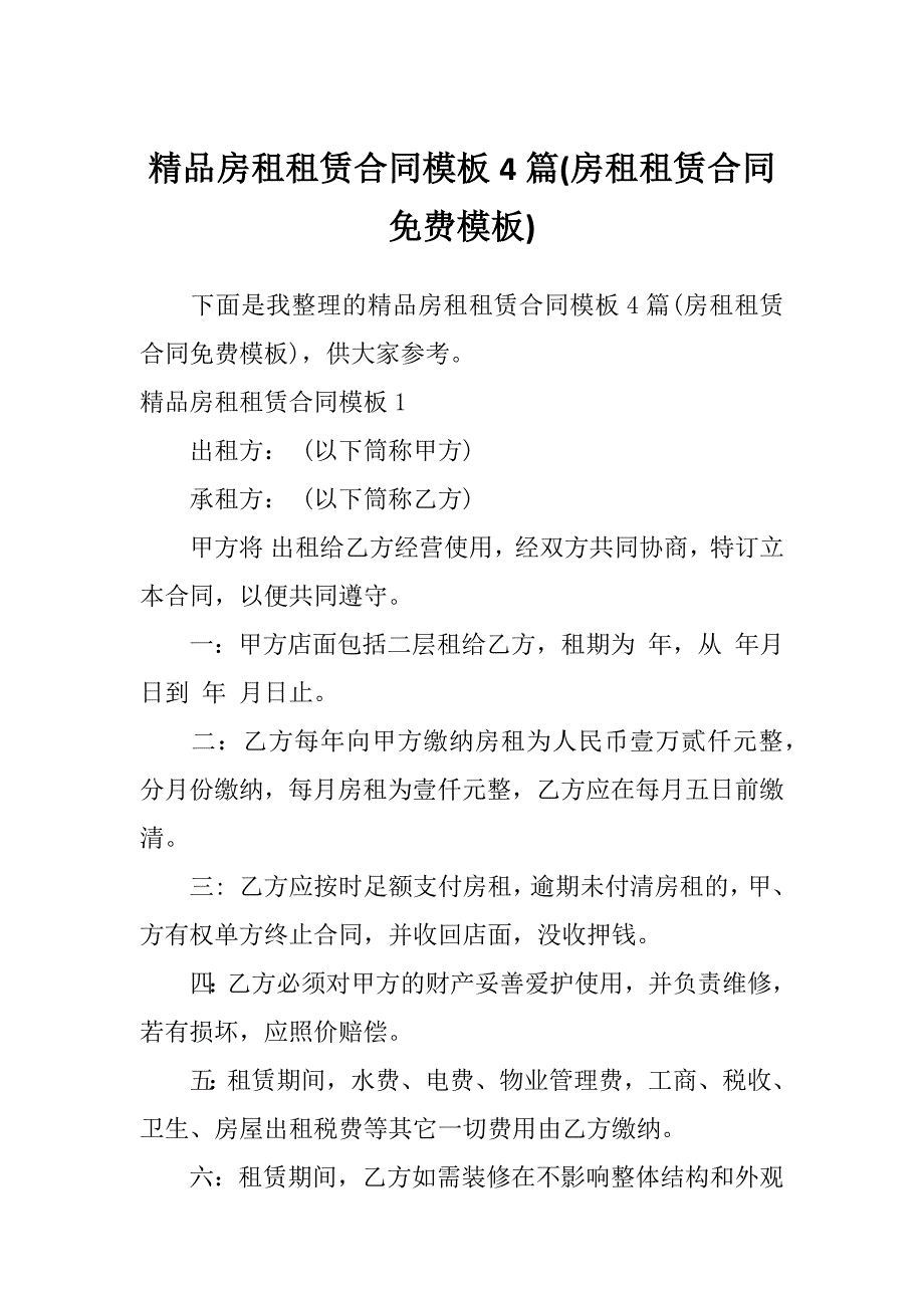 精品房租租赁合同模板4篇(房租租赁合同免费模板)_第1页