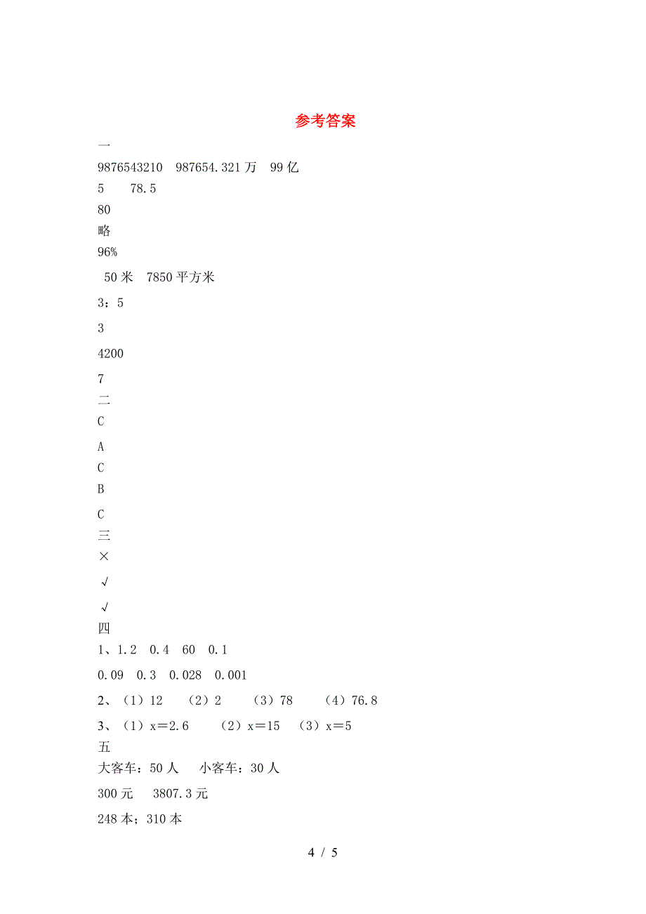 2021年苏教版六年级数学下册第二次月考考试卷及答案(下载).doc_第4页