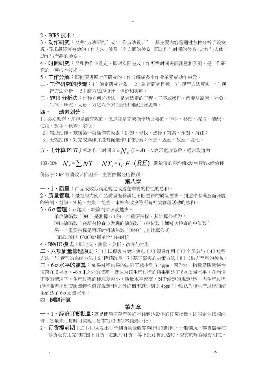 运营管理复习材料_第5页