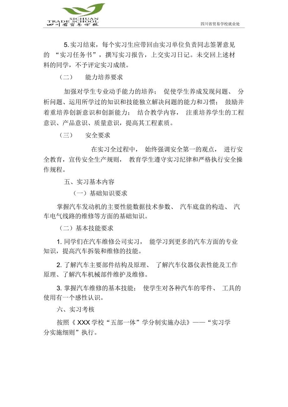 中职学校学生顶岗实习工作计划_第5页