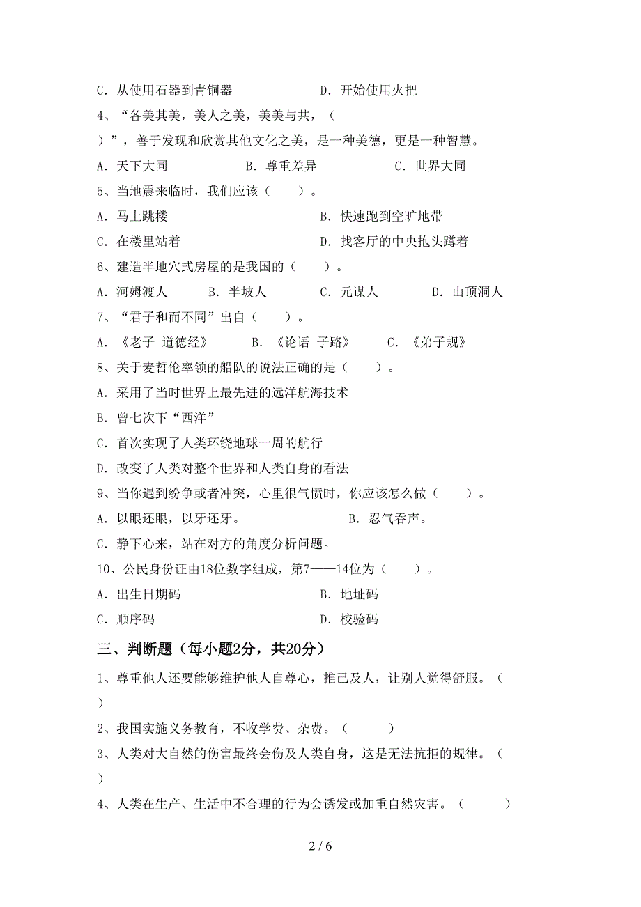 2022新部编人教版六年级上册《道德与法治》期中测试卷及答案【A4版】.doc_第2页