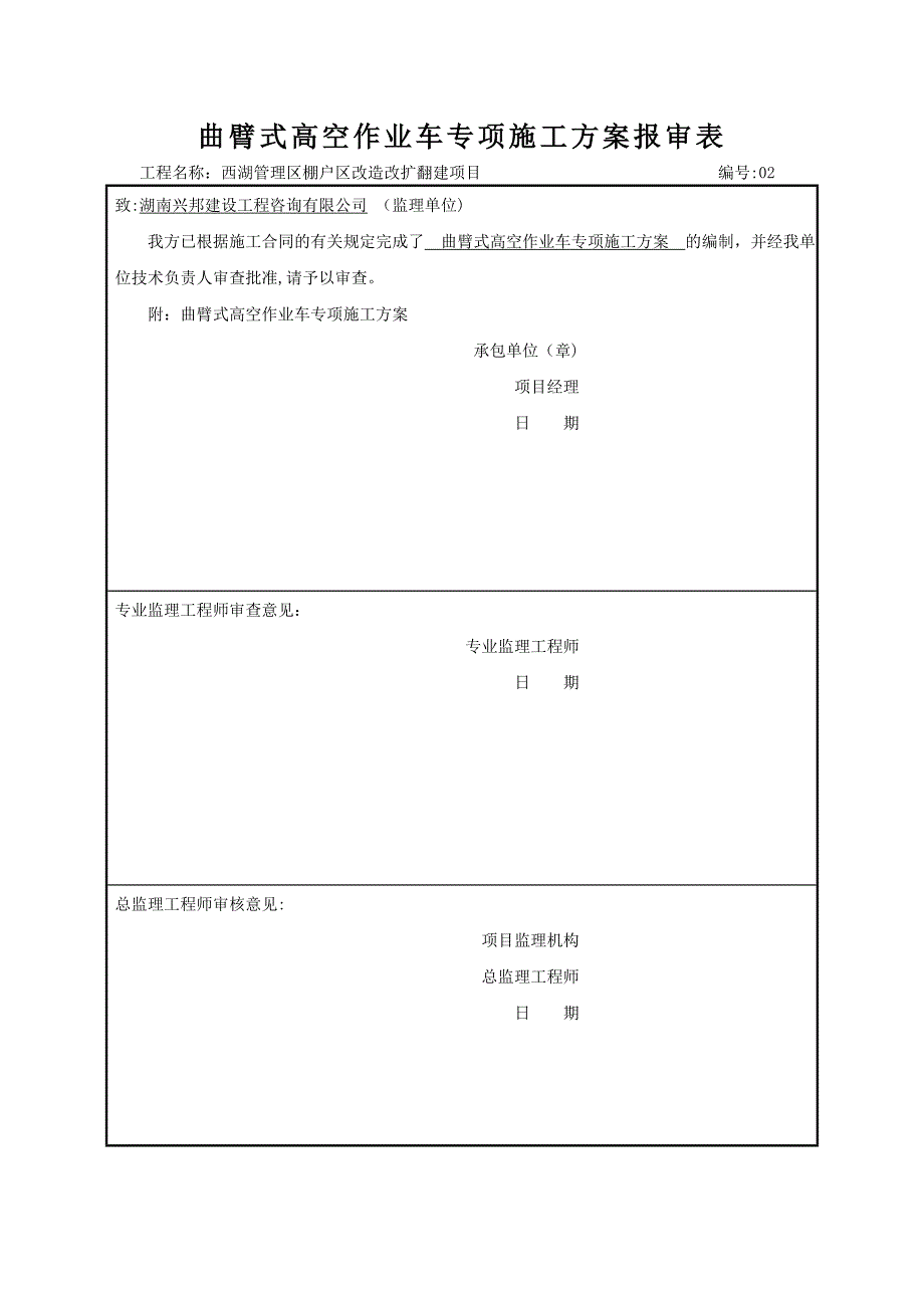 高空作业车施工方案1_第1页