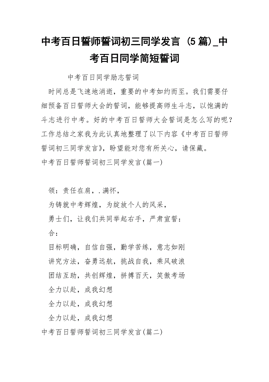 中考百日誓师誓词初三同学发言 5篇_第1页