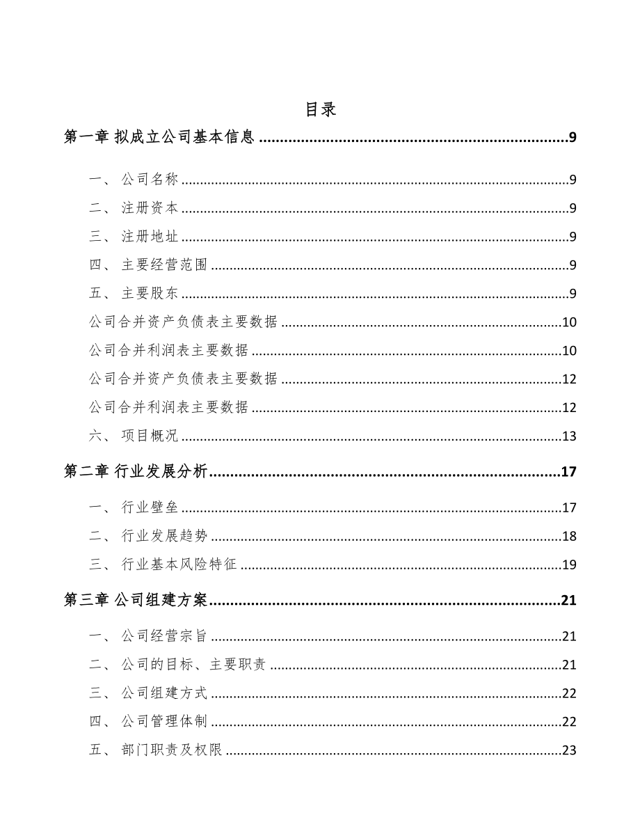 新余关于成立环保专用设备公司可行性研究报告(DOC 78页)_第2页