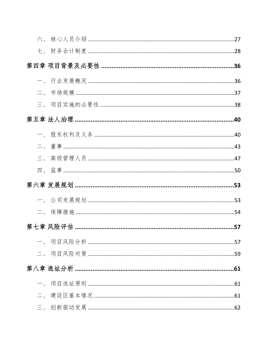 新余关于成立环保专用设备公司可行性研究报告(DOC 78页)_第3页