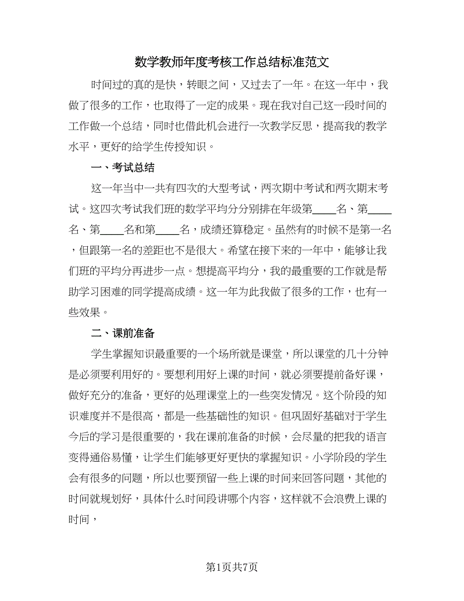 数学教师年度考核工作总结标准范文（3篇）.doc_第1页