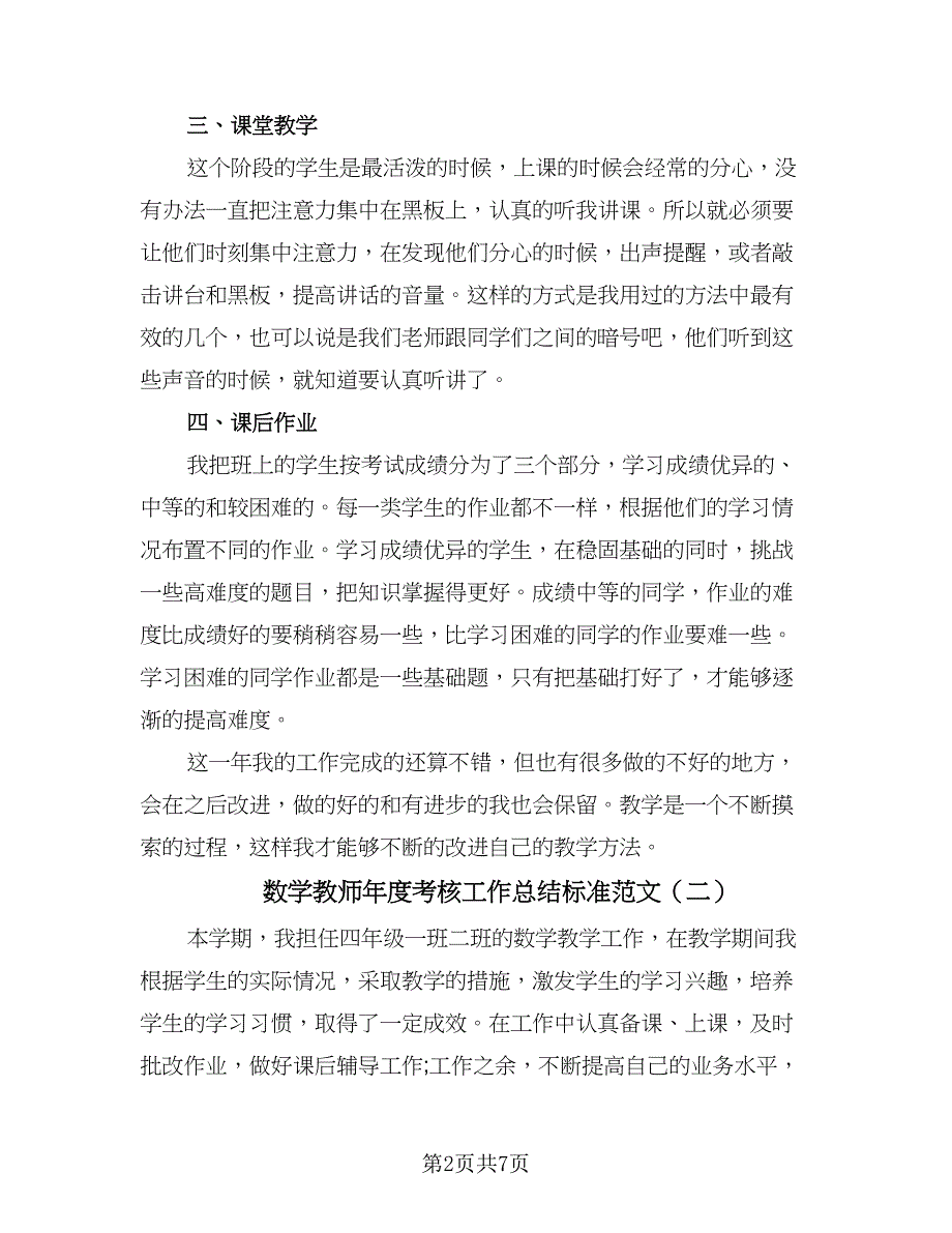 数学教师年度考核工作总结标准范文（3篇）.doc_第2页