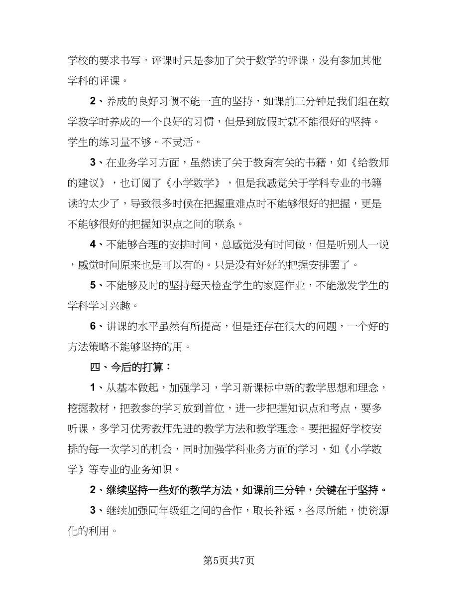 数学教师年度考核工作总结标准范文（3篇）.doc_第5页