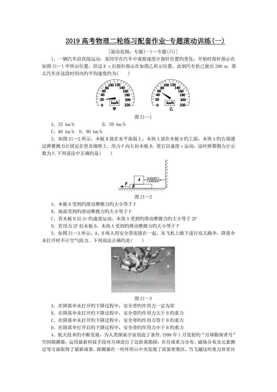 2019高考物理二轮练习配套作业-专题滚动训练(一)_第1页