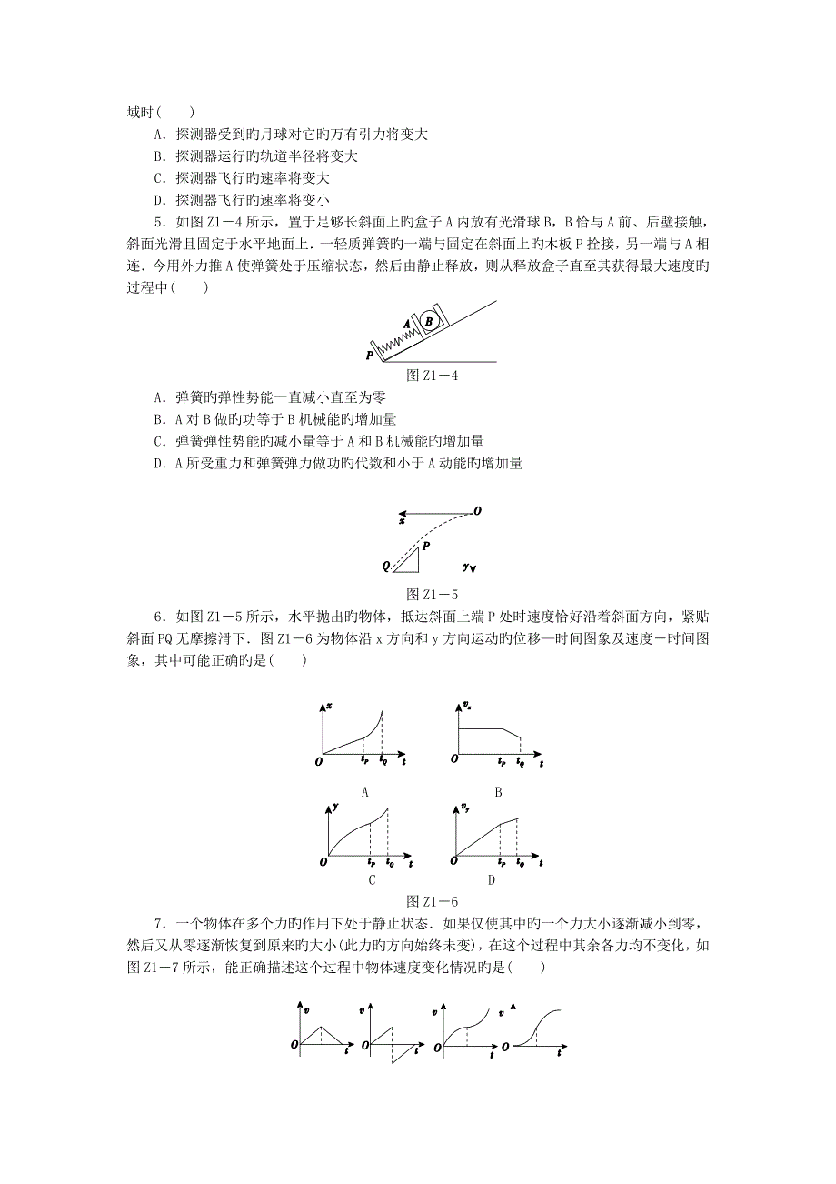 2019高考物理二轮练习配套作业-专题滚动训练(一)_第2页