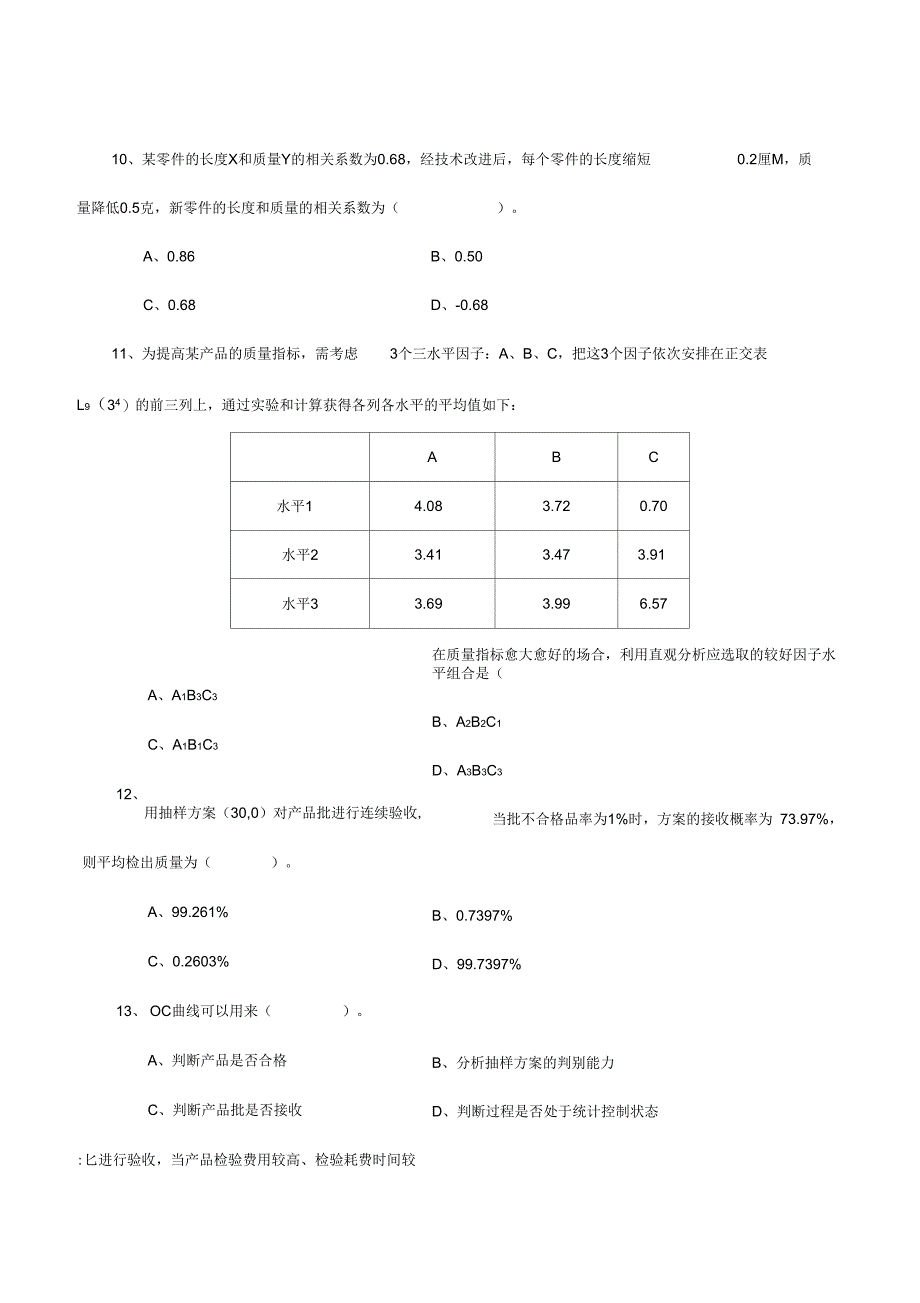 中级质量工程师考试理论与实务真题(含答案)_第4页