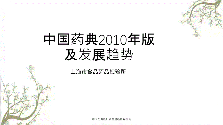 中国药典版以及发展趋势陈桂良_第1页