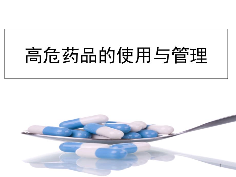 高危药品的使用与管理PPT36页_第1页