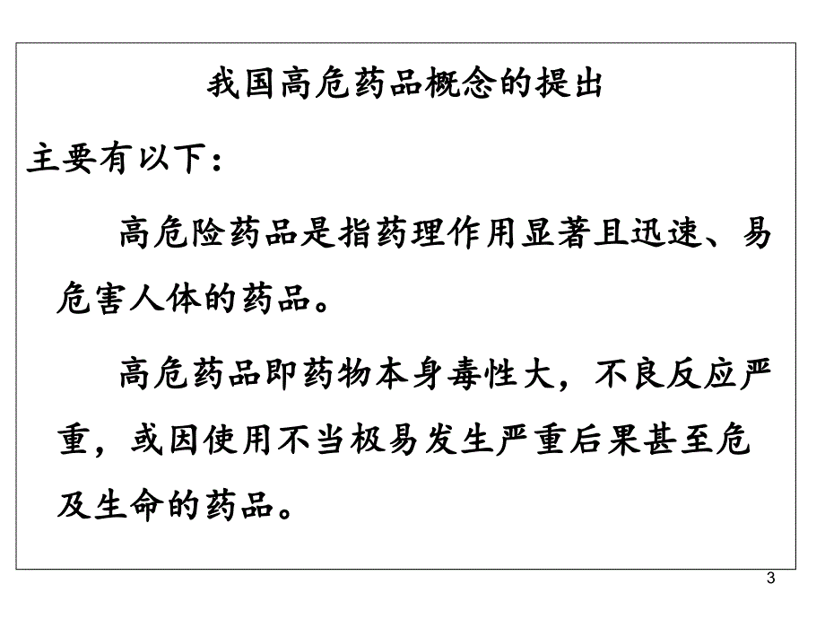 高危药品的使用与管理PPT36页_第3页