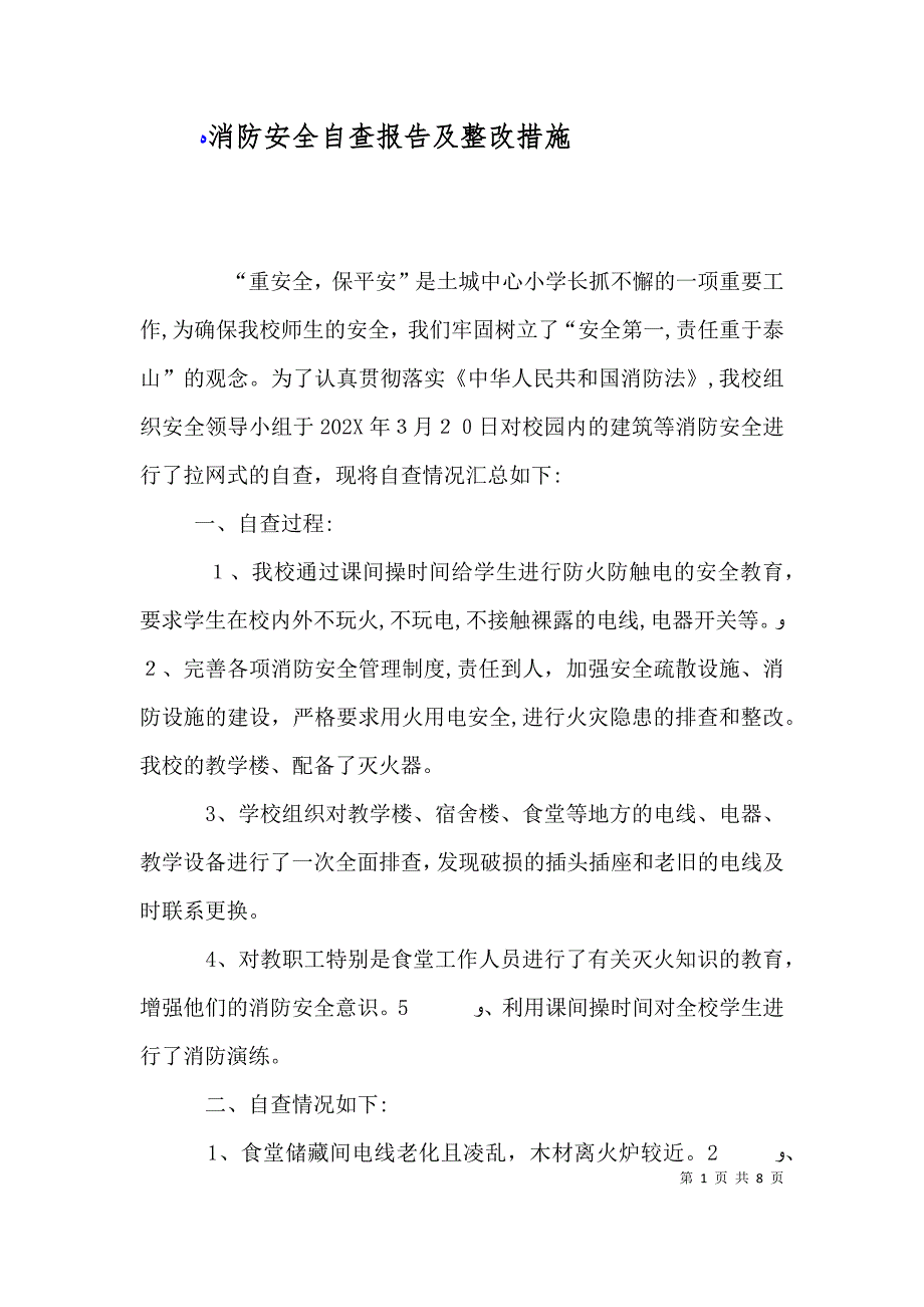 消防安全自查报告及整改措施_第1页