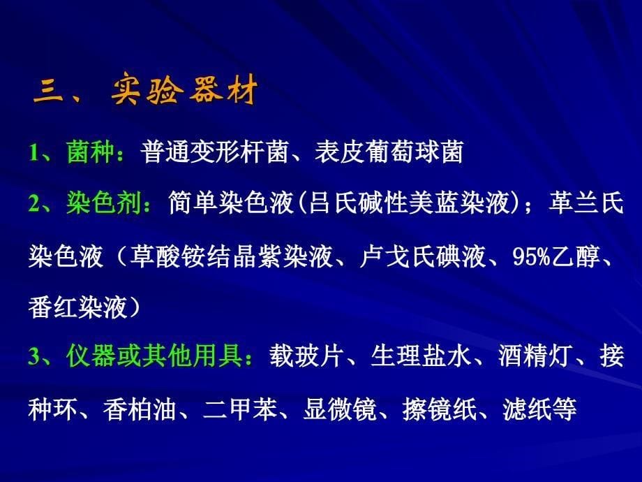 实验细菌的简单染色与革兰氏染色_第5页