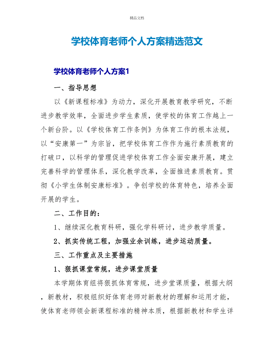 学校体育老师个人计划精选范文_第1页