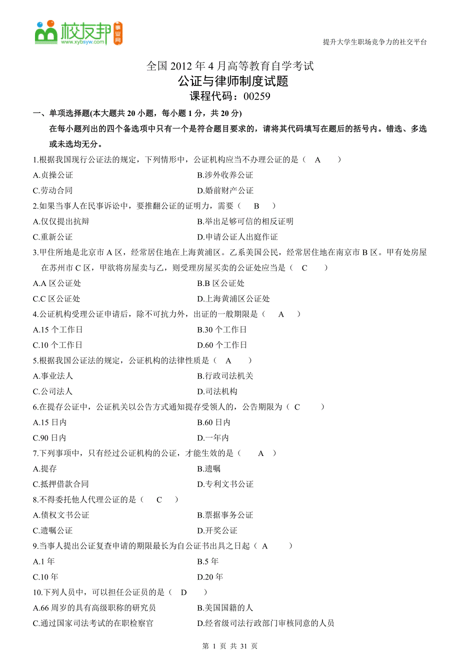 1年自考公证与律师制度试题及答案.doc_第1页